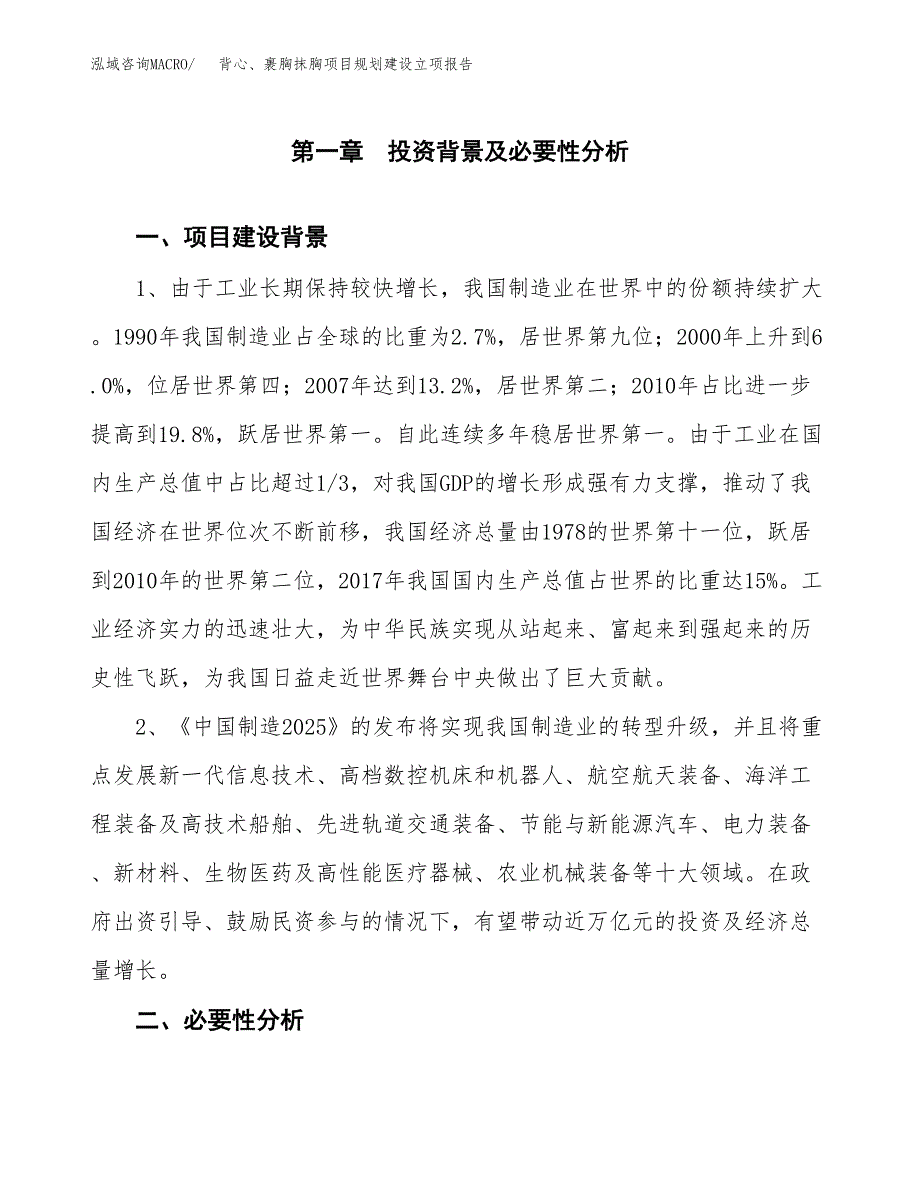 背心、裹胸抹胸项目规划建设立项报告_第2页