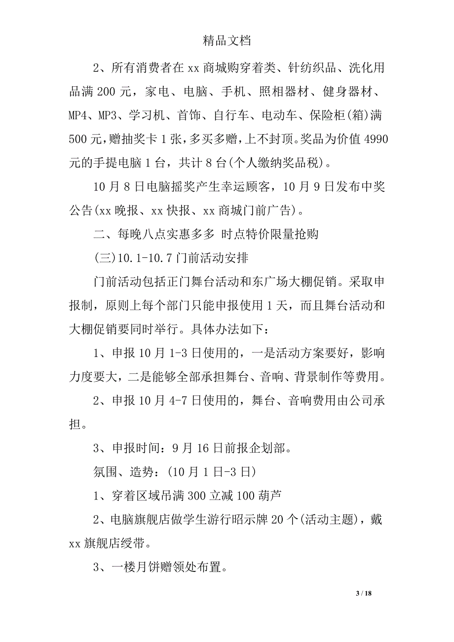 2019国庆节促销活动策划方案国庆晚会歌舞升平3篇_第3页