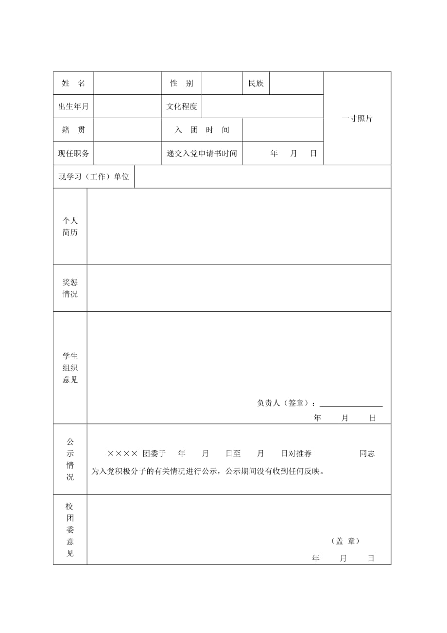 优秀团员作入党积极分子推荐表()_第3页