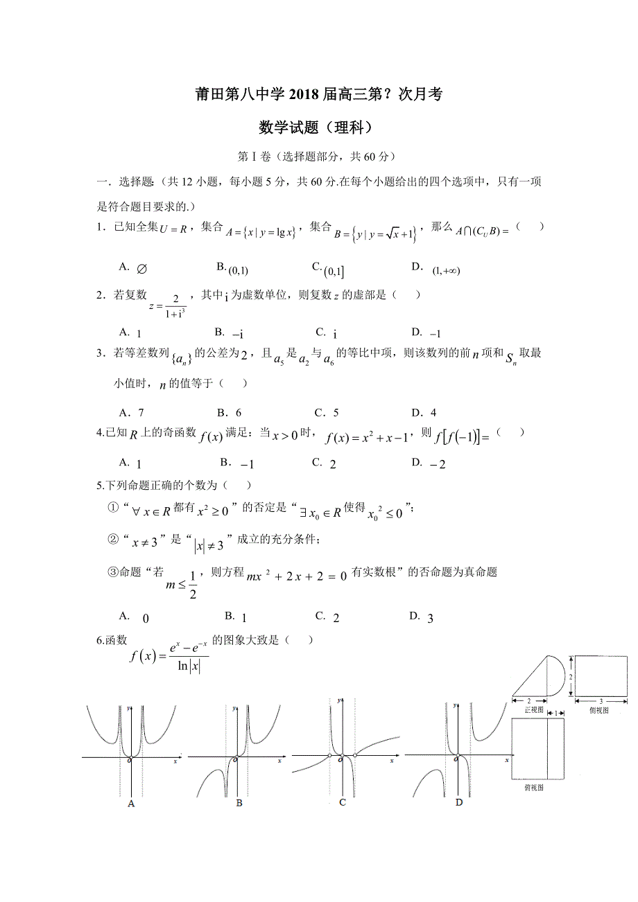 福建省莆田第八中学2018学年高三上学期第四次月考数学（理）试题（附答案）.doc_第1页