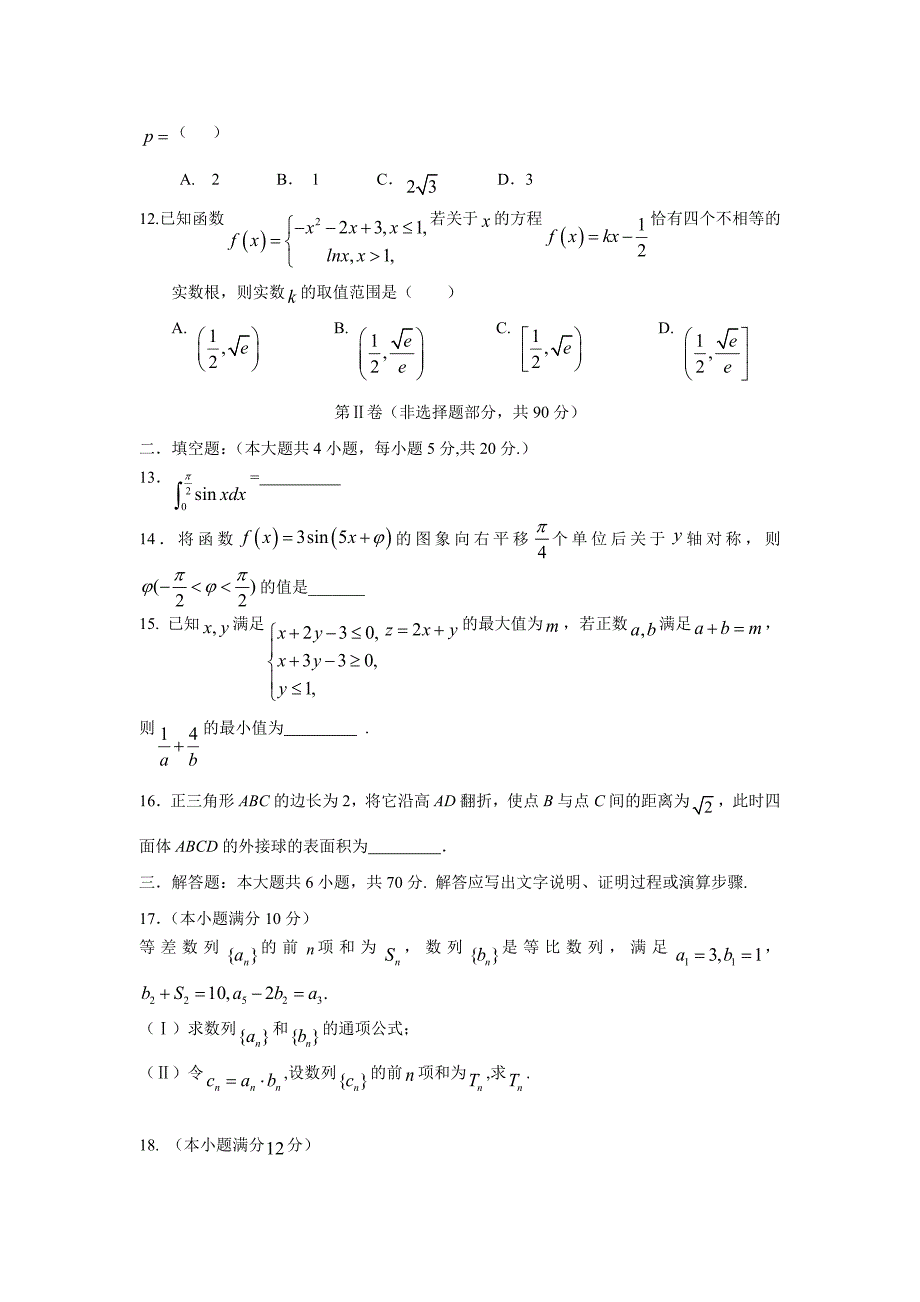 福建省莆田第八中学2018学年高三上学期第四次月考数学（理）试题（附答案）.doc_第3页