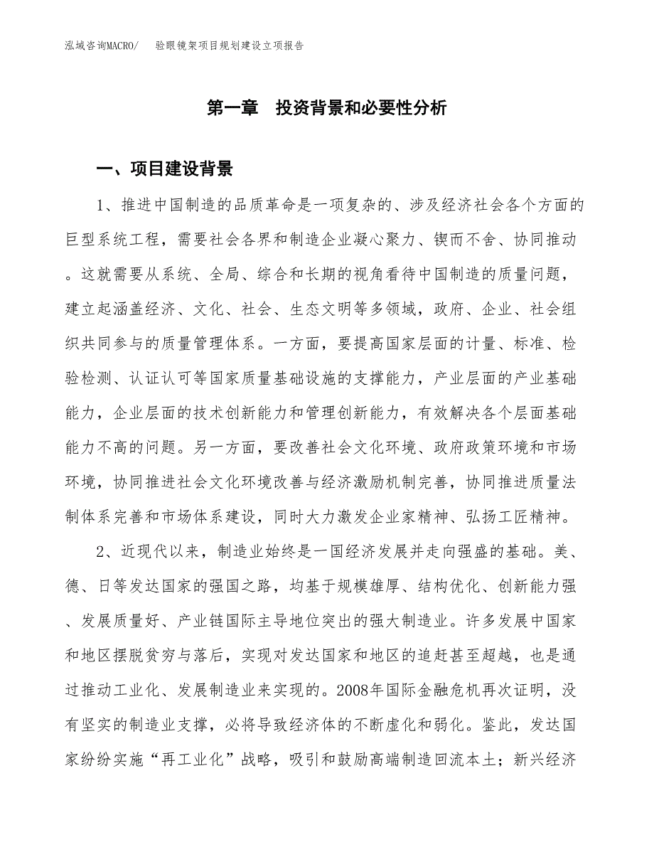 验眼镜架项目规划建设立项报告_第2页