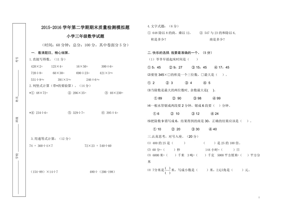 2015-2016学年第二学期青岛版小学三年级数学试题_第1页