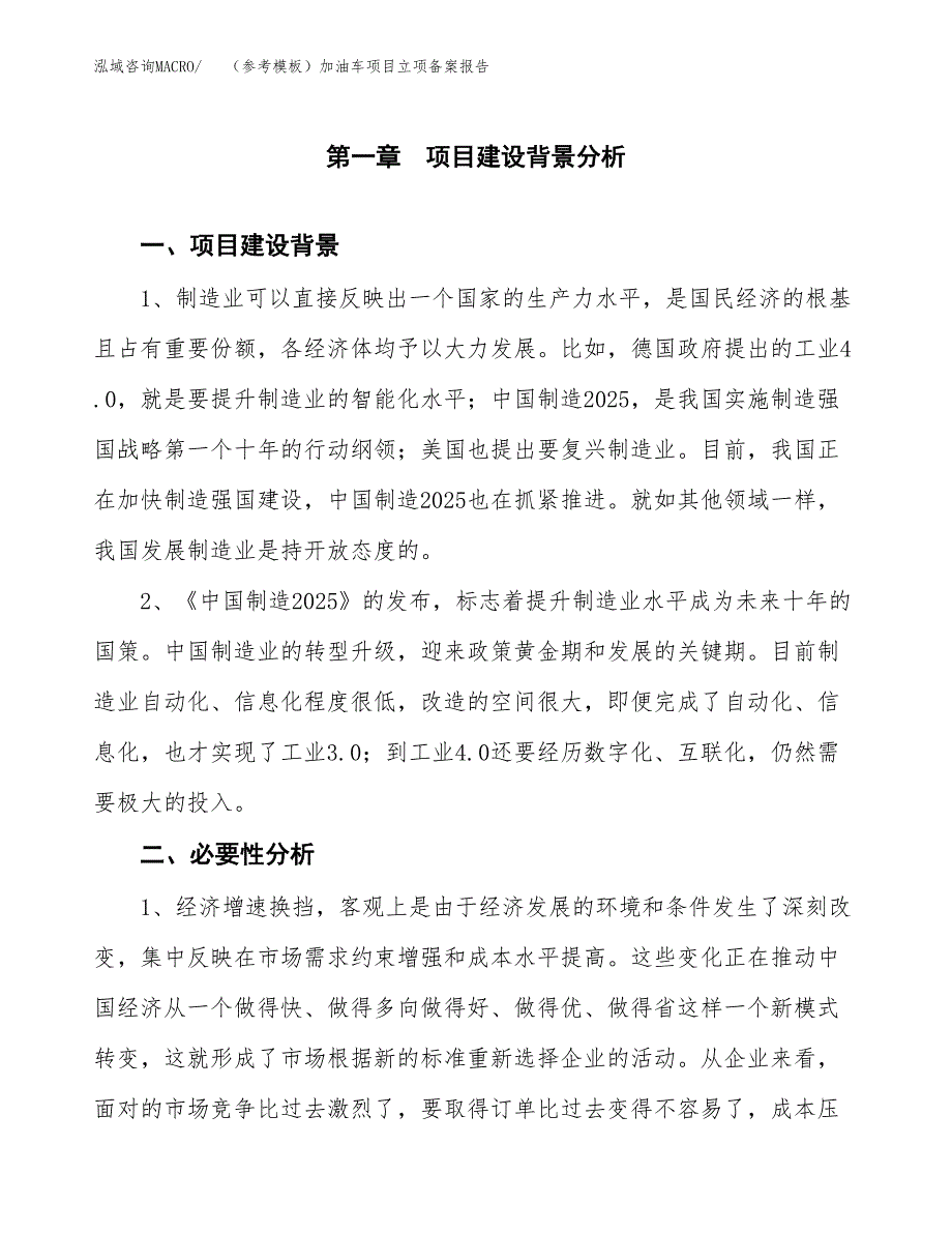 新建（参考模板）加油车项目立项备案报告.docx_第2页