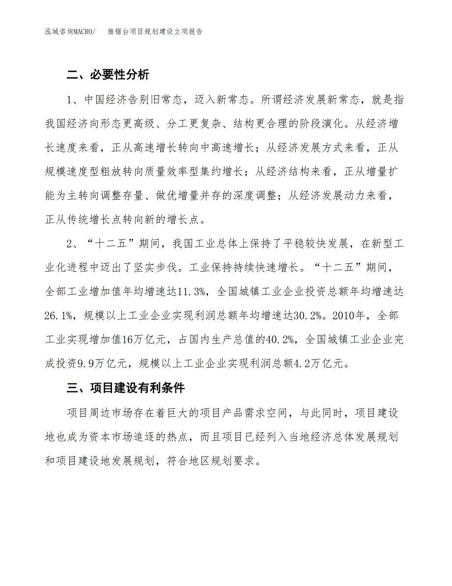 推锯台项目规划建设立项报告_第3页