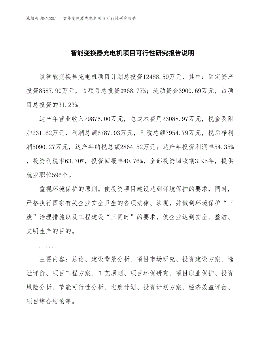 智能变换器充电机项目可行性研究报告(样例模板).docx_第2页