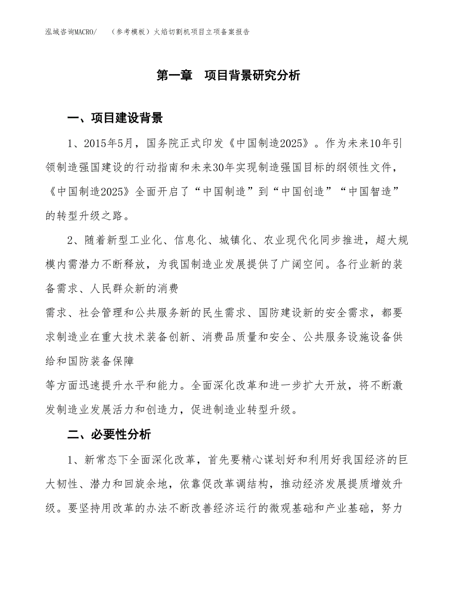 新建（参考模板）火焰切割机项目立项备案报告.docx_第2页