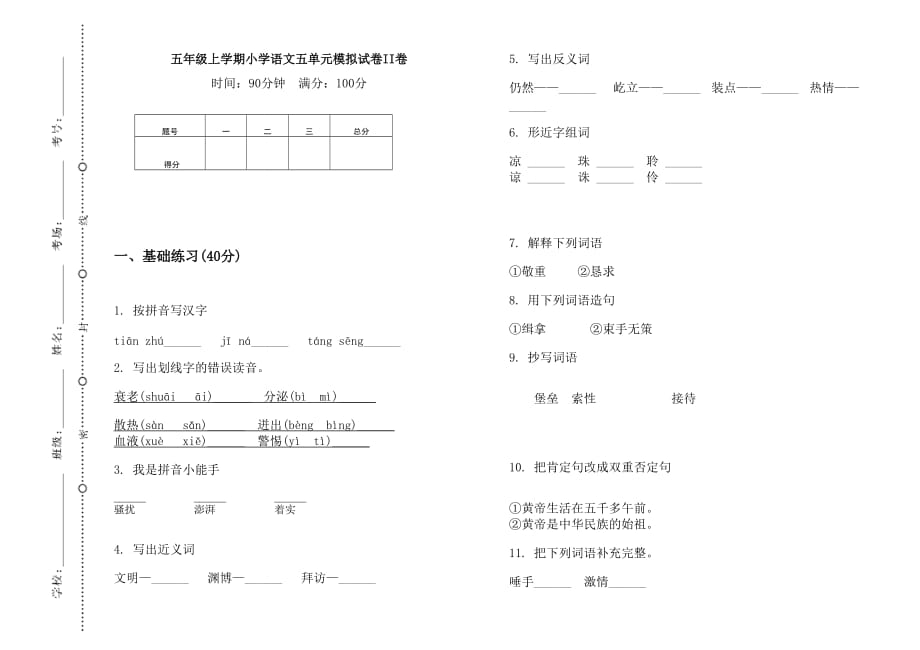 五年级上语文试题五单元模拟试卷II卷（无答案） 人教部编版_第1页