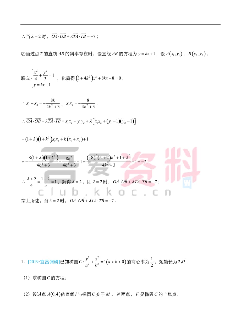 2019高考数学（理）冲刺大题提分（讲义+练习）大题精做11 圆锥曲线：存在性问题（理） (1)_第2页