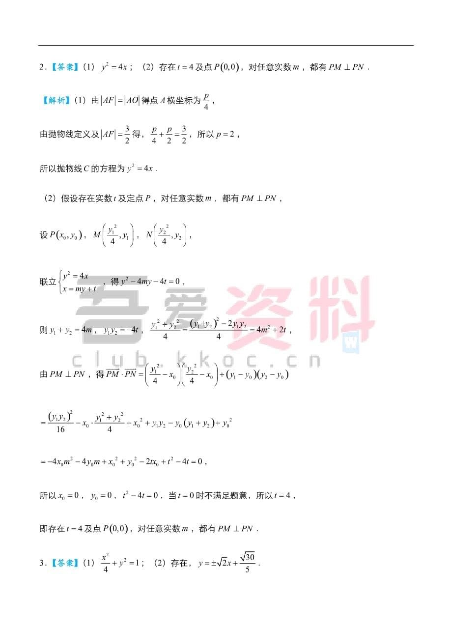 2019高考数学（理）冲刺大题提分（讲义+练习）大题精做11 圆锥曲线：存在性问题（理） (1)_第5页