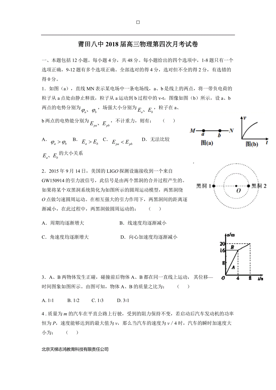 福建省莆田第八中学2018学年高三上学期第四次月考物理试题（附答案）.doc_第1页