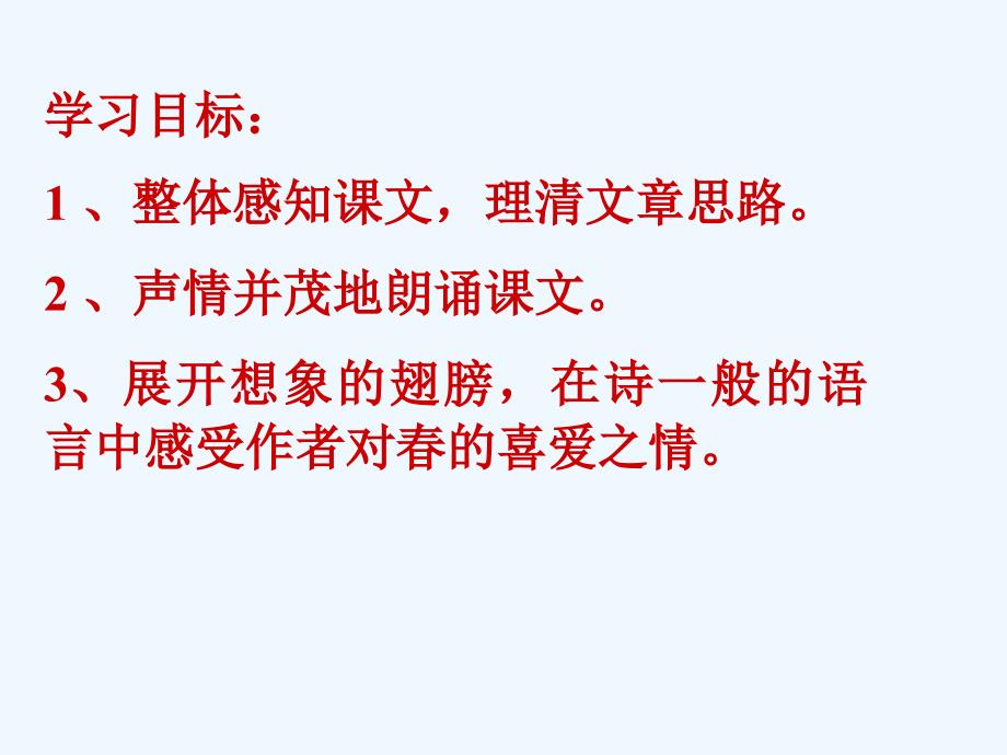 语文苏教版初一上册《春》第一课时_第3页