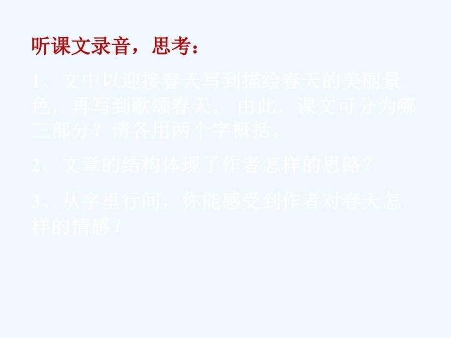 语文苏教版初一上册《春》第一课时_第5页