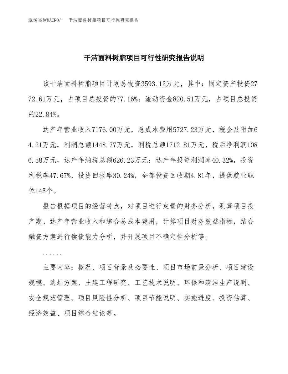 干洁面料树脂项目可行性研究报告(样例模板).docx_第2页