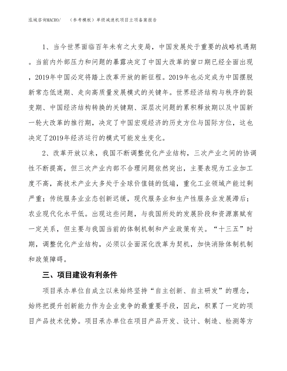 新建（参考模板）单级减速机项目立项备案报告.docx_第3页