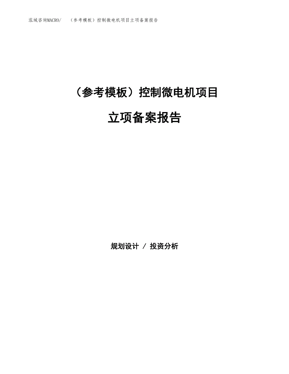 新建（参考模板）控制微电机项目立项备案报告.docx_第1页