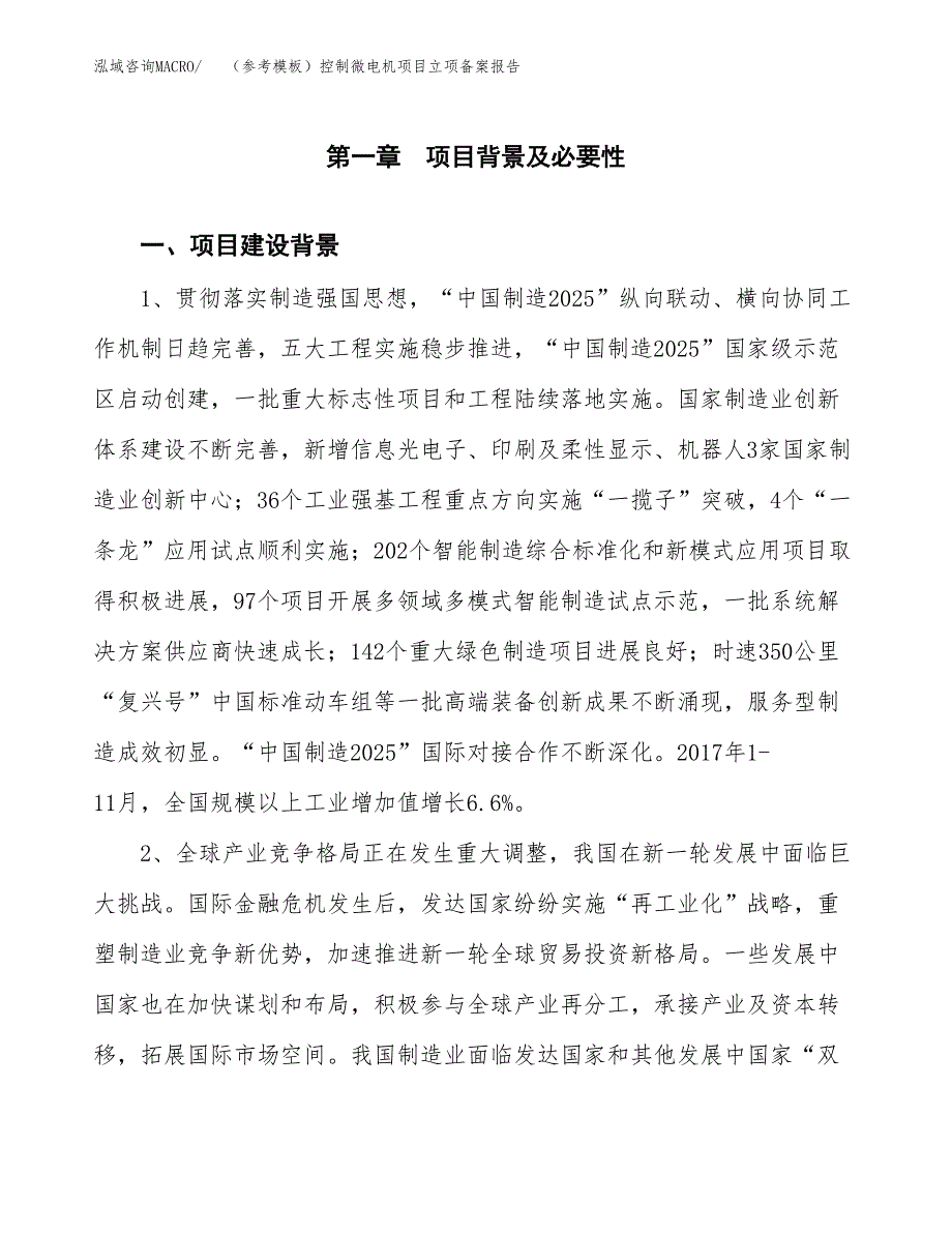 新建（参考模板）控制微电机项目立项备案报告.docx_第2页