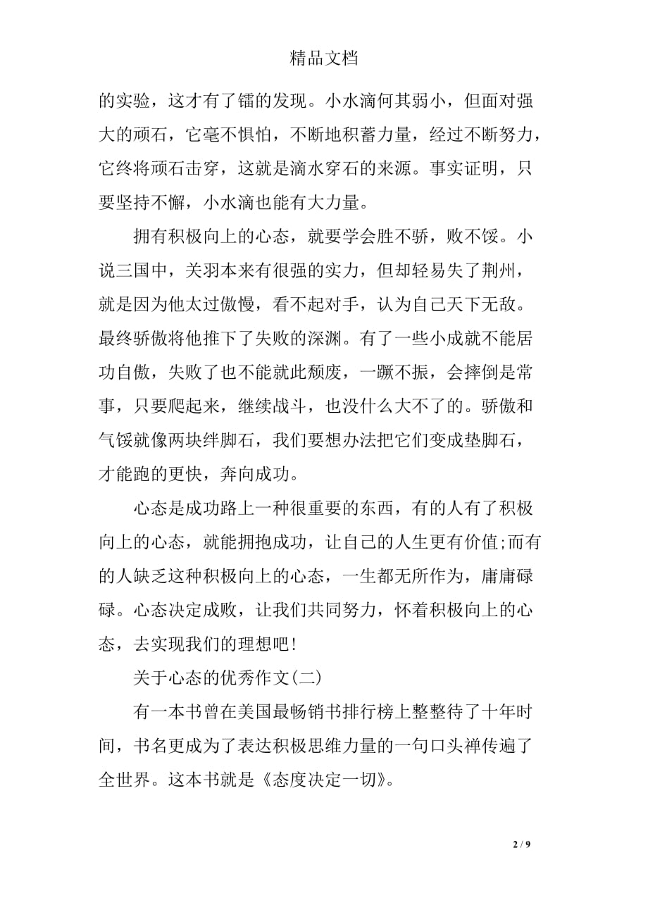 关于心态的优秀初中满分_第2页