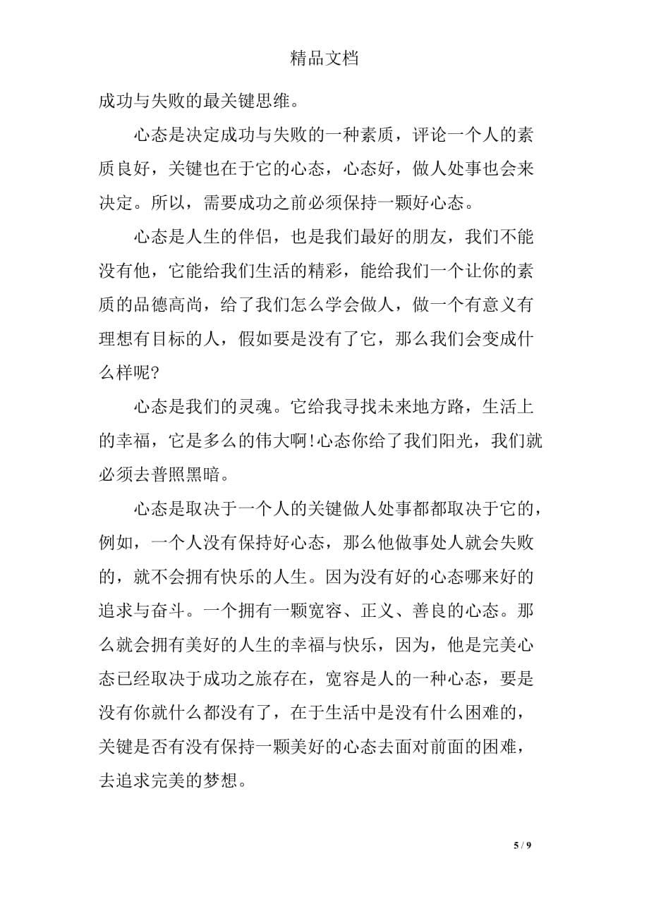 关于心态的优秀初中满分_第5页