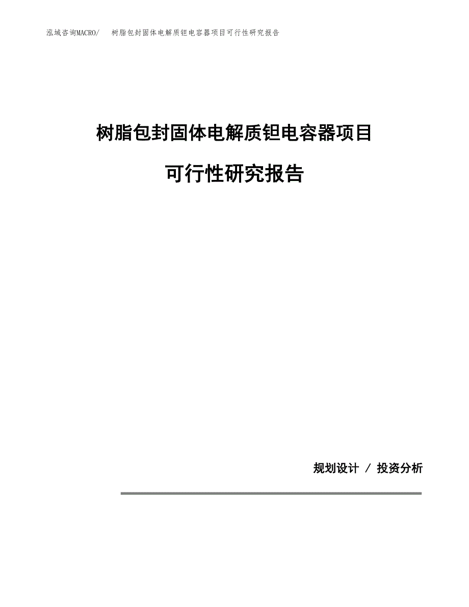 树脂包封固体电解质钽电容器项目可行性研究报告(样例模板).docx_第1页