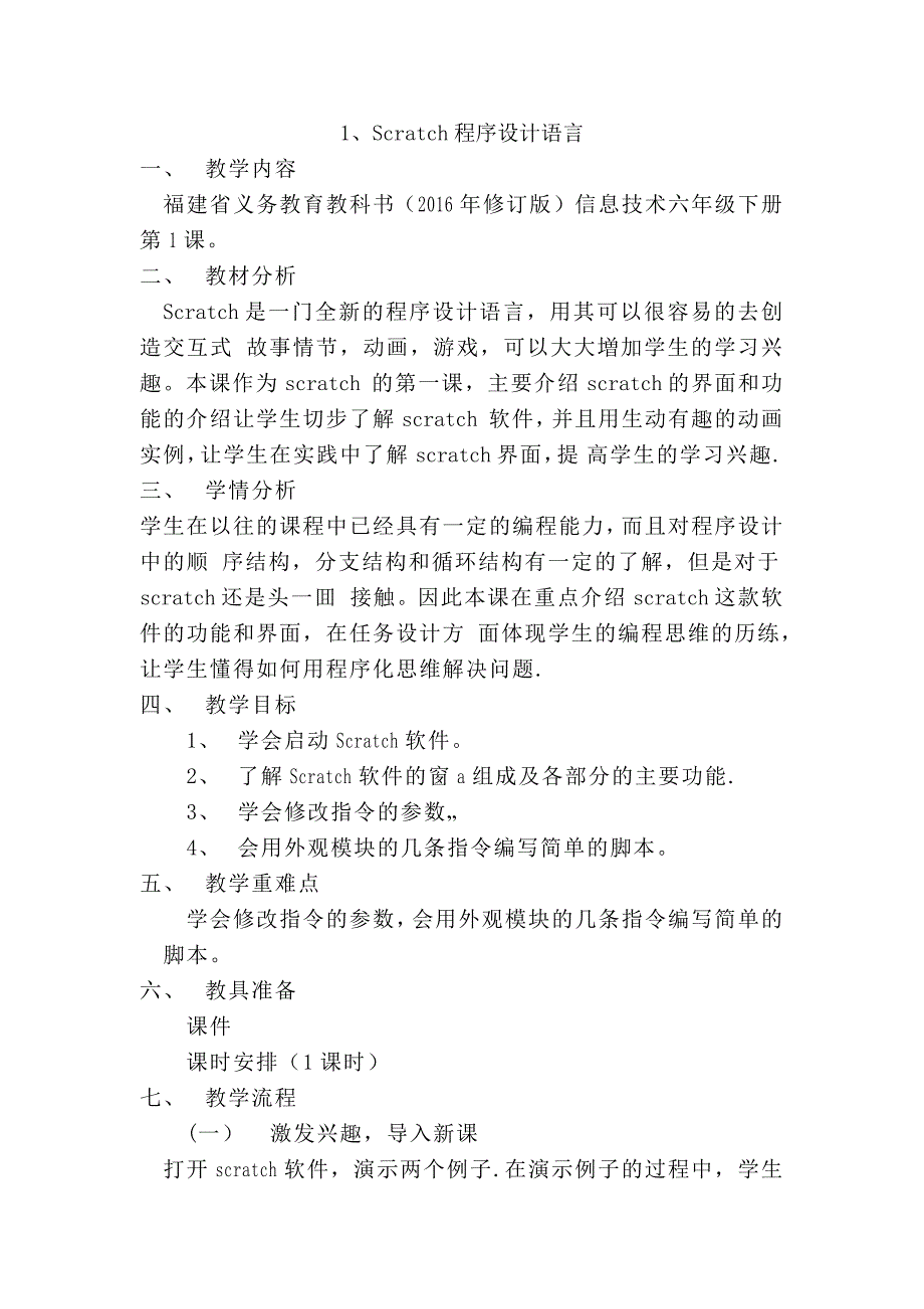 2016年修订版六下信息技术教案_第1页