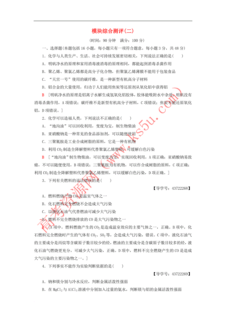 2018－2019学年高中化学 模块综合测评2 新人教版必修2_第1页