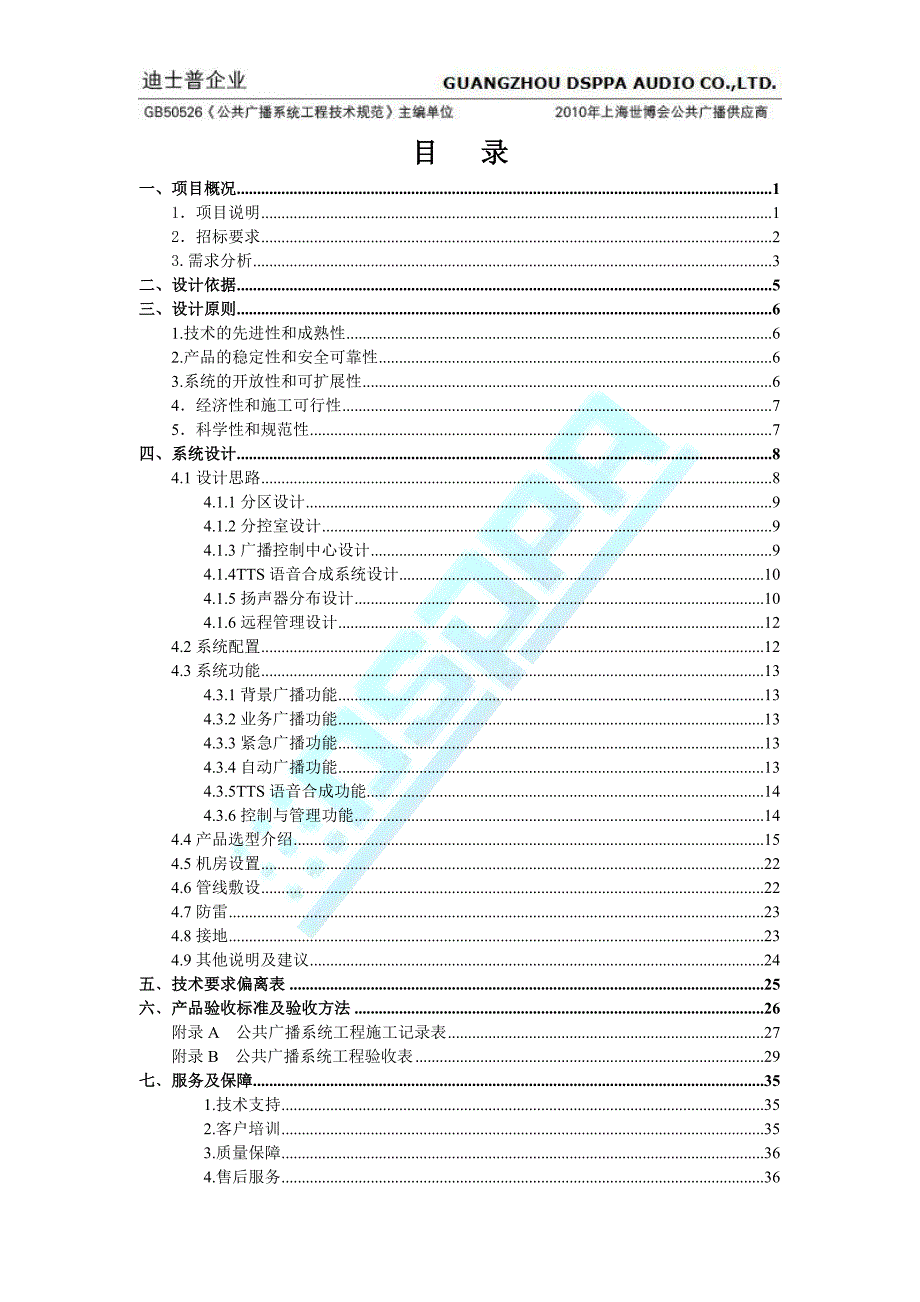 迪士普广播系统方案模板MAG体育馆智能化_第2页