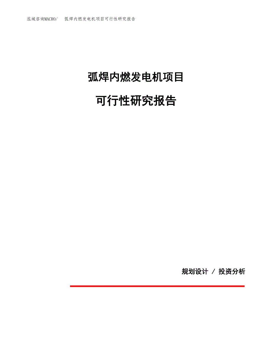 弧焊内燃发电机项目可行性研究报告(样例模板).docx_第1页