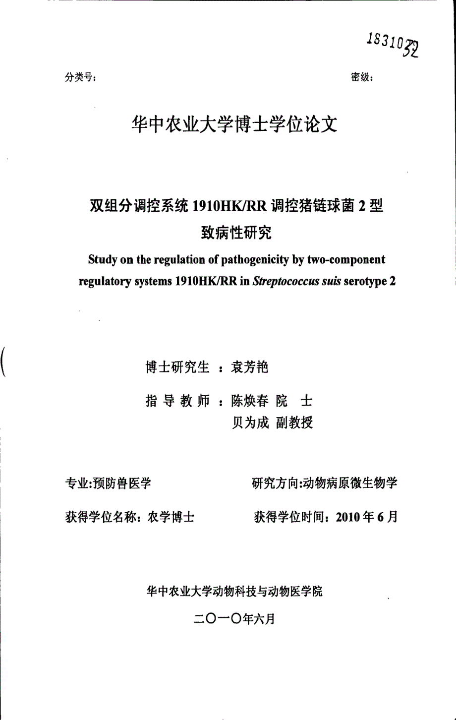 双组分调控系统1910hkrr调控猪链球菌2型致病性研究_第1页