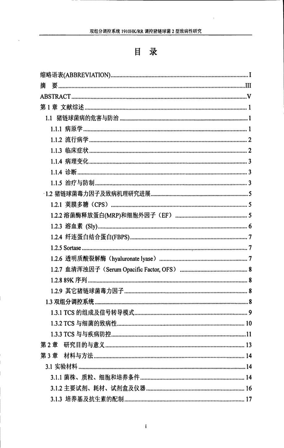 双组分调控系统1910hkrr调控猪链球菌2型致病性研究_第5页