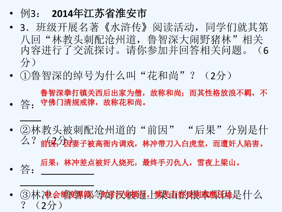 语文苏教版初二下册名著复习指导之水浒传_第4页
