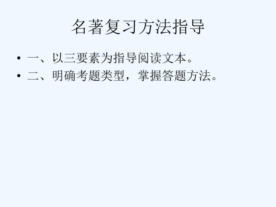 语文苏教版初二下册名著复习指导之水浒传_第5页