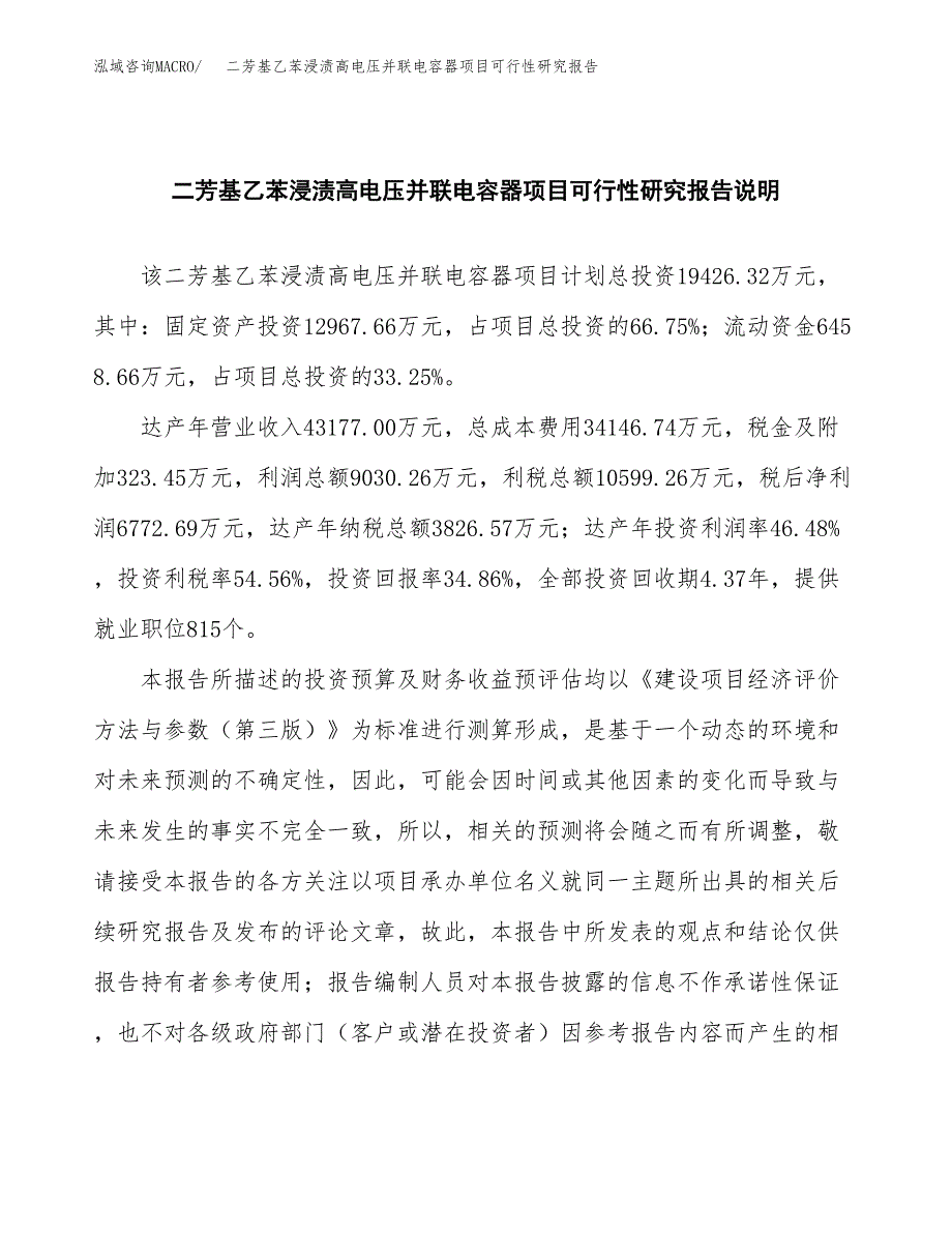 二芳基乙苯浸渍高电压并联电容器项目可行性研究报告(样例模板).docx_第2页