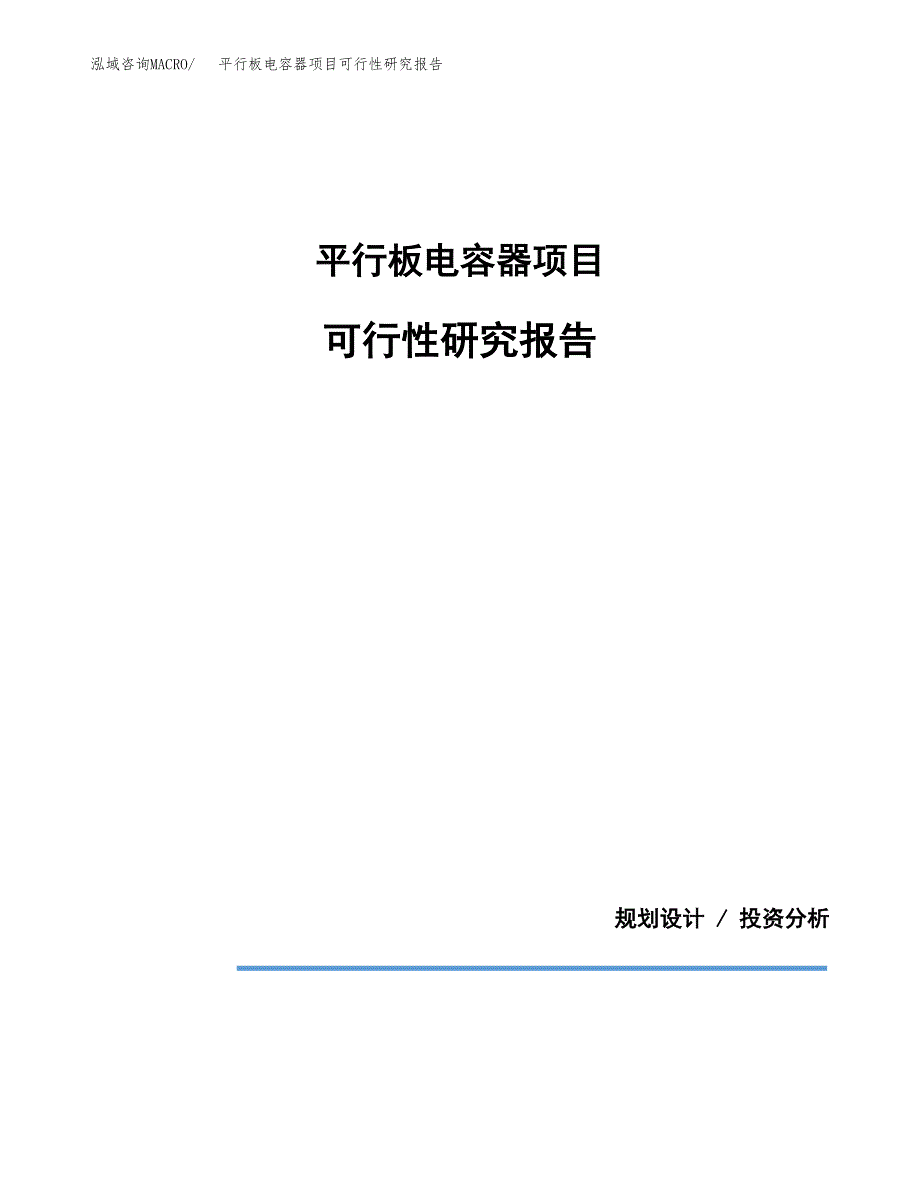平行板电容器项目可行性研究报告(样例模板).docx_第1页