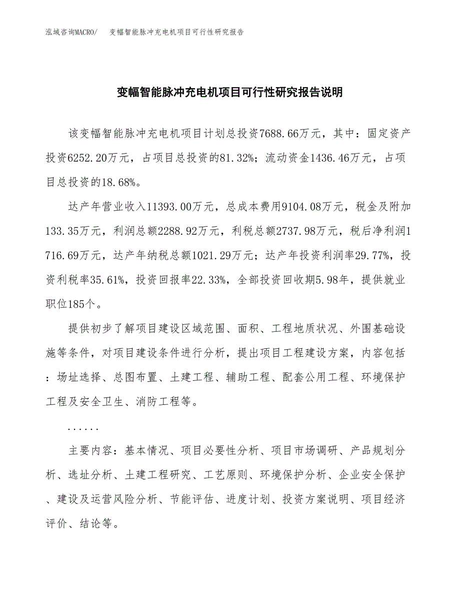 变幅智能脉冲充电机项目可行性研究报告(样例模板).docx_第2页