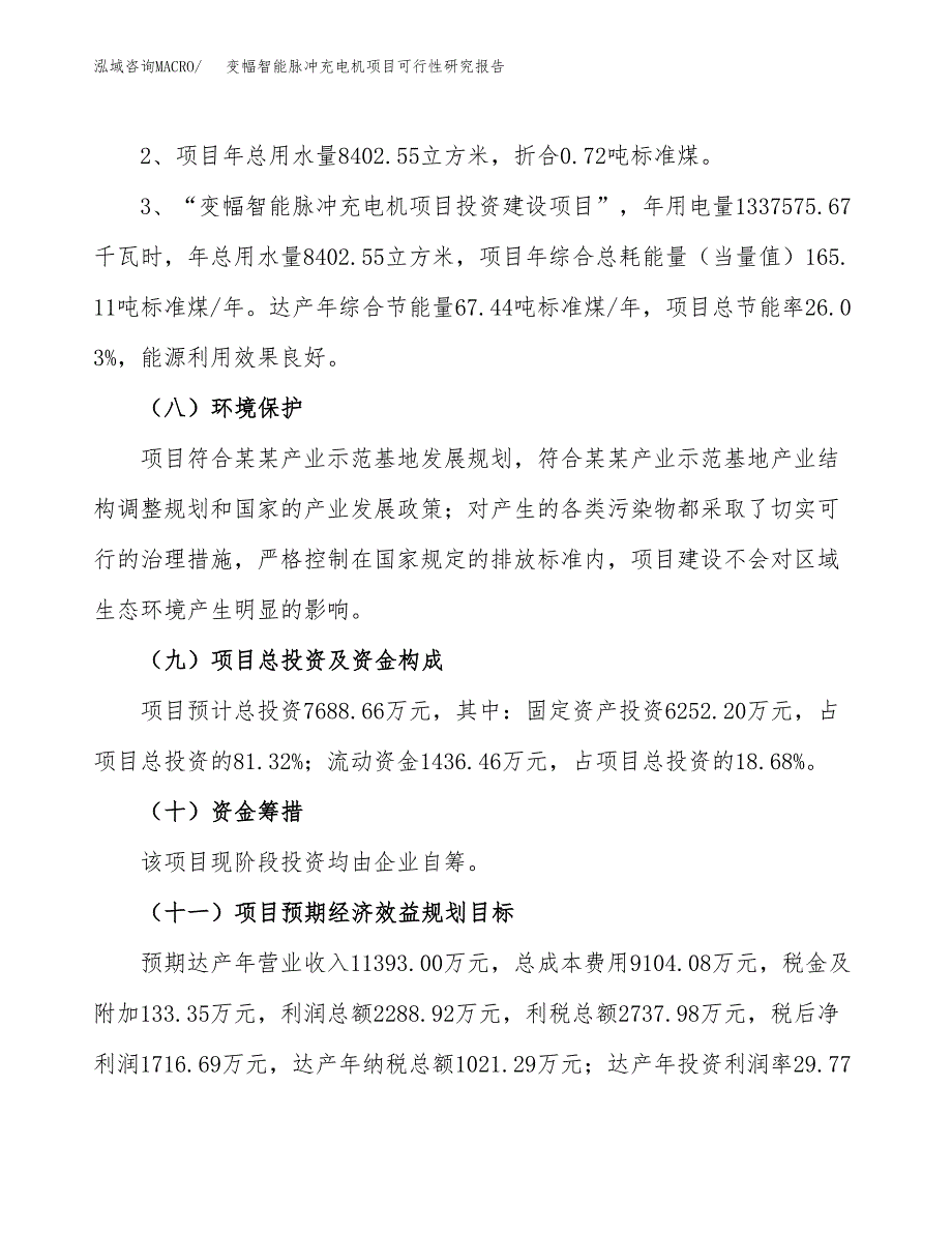 变幅智能脉冲充电机项目可行性研究报告(样例模板).docx_第4页