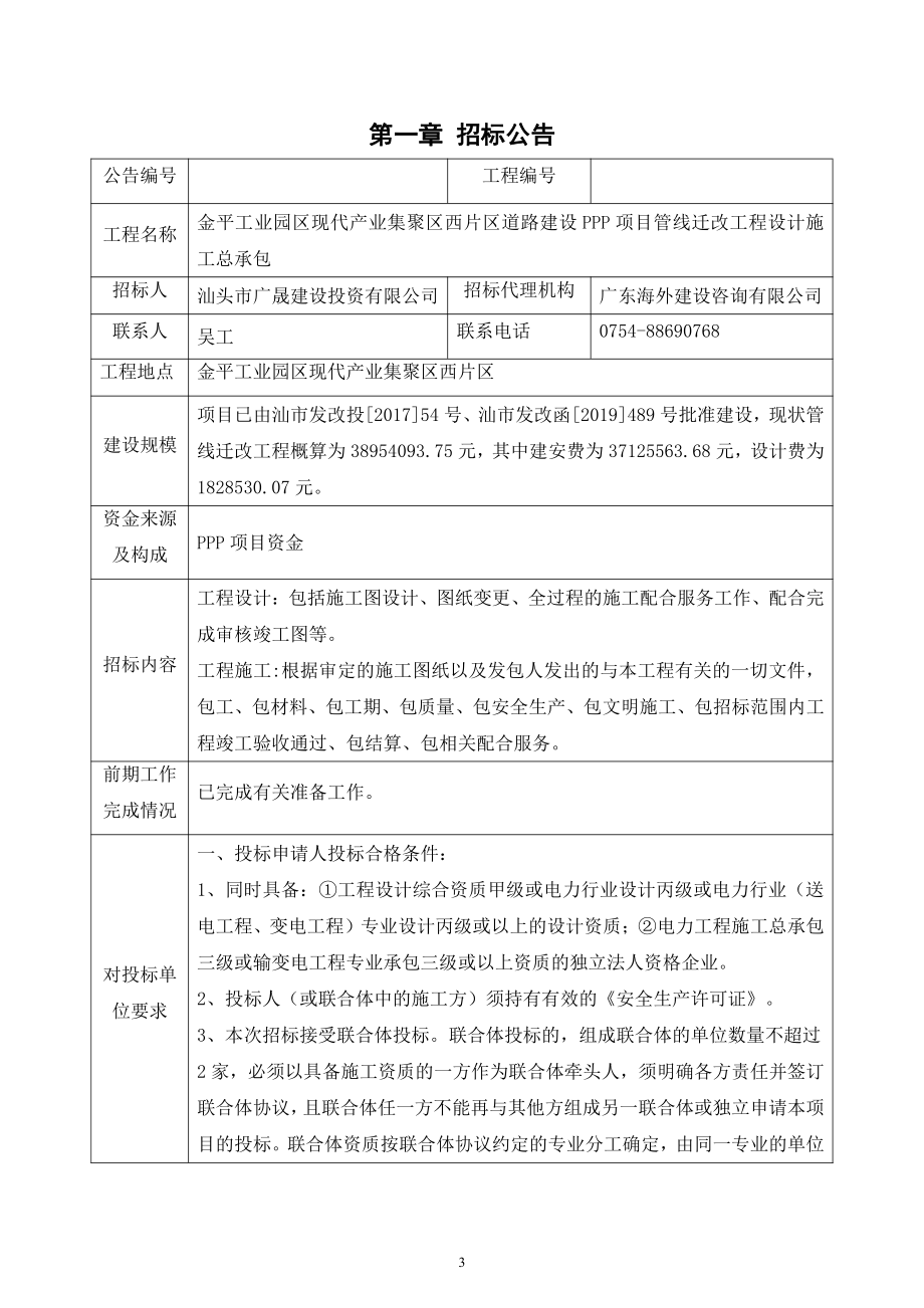 金平工业园区现代产业集聚区西片区道路建设PPP项目管线迁改工程设计施工总承包招标文件_第3页