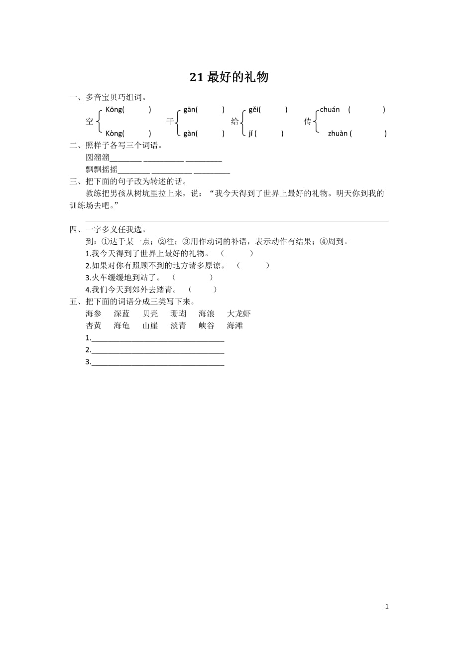 2016年三年级语文上册21最好的礼物练习题及答案_第1页