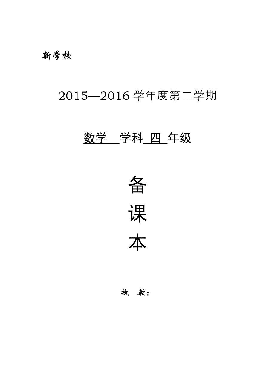 2017年新版北师大版四年级下册数学教案(表格)全册_第1页