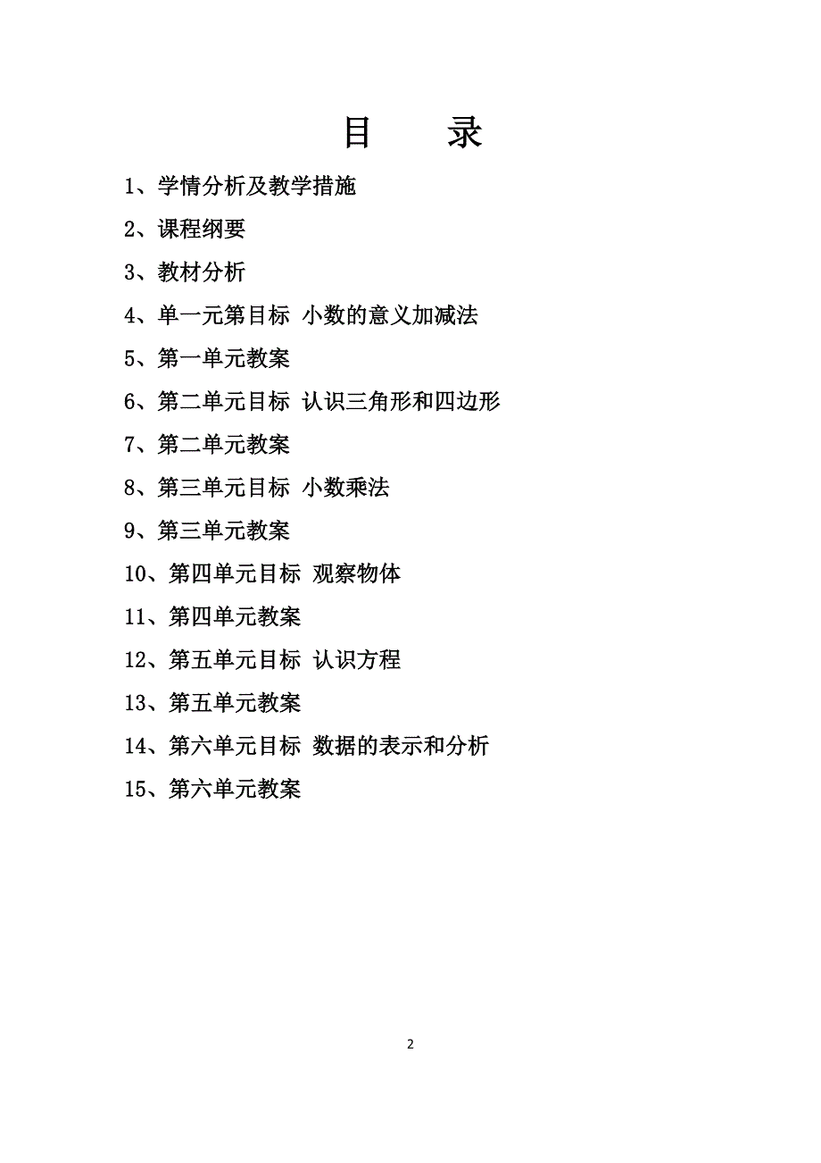 2017年新版北师大版四年级下册数学教案(表格)全册_第2页