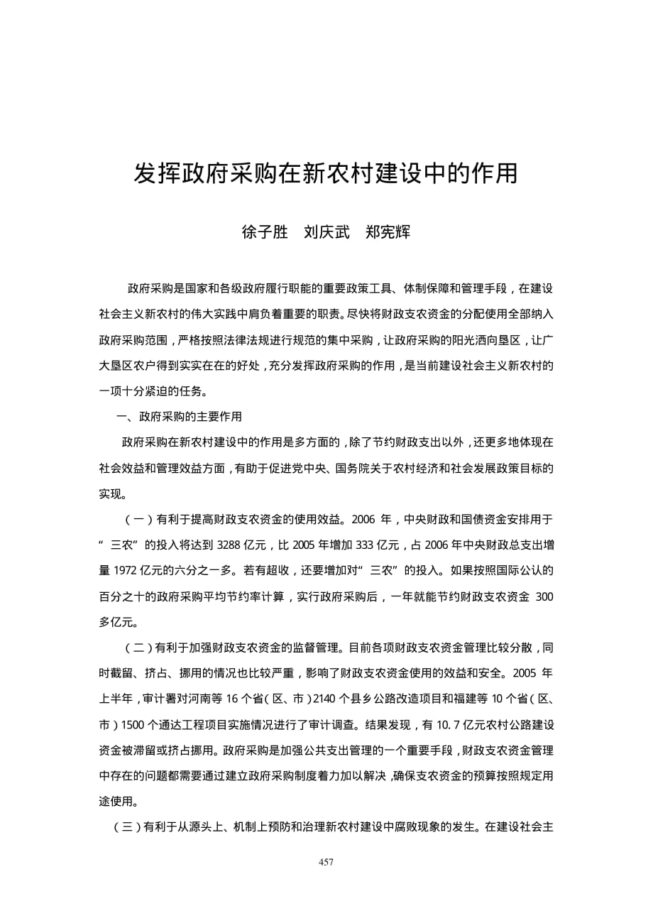 发挥政府采购在新农村建设中的作用_第1页