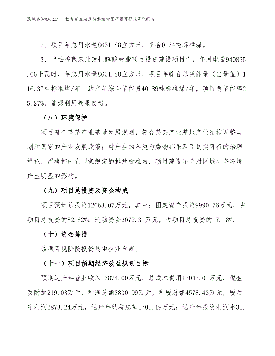 松香蓖麻油改性醇酸树脂项目可行性研究报告(样例模板).docx_第4页