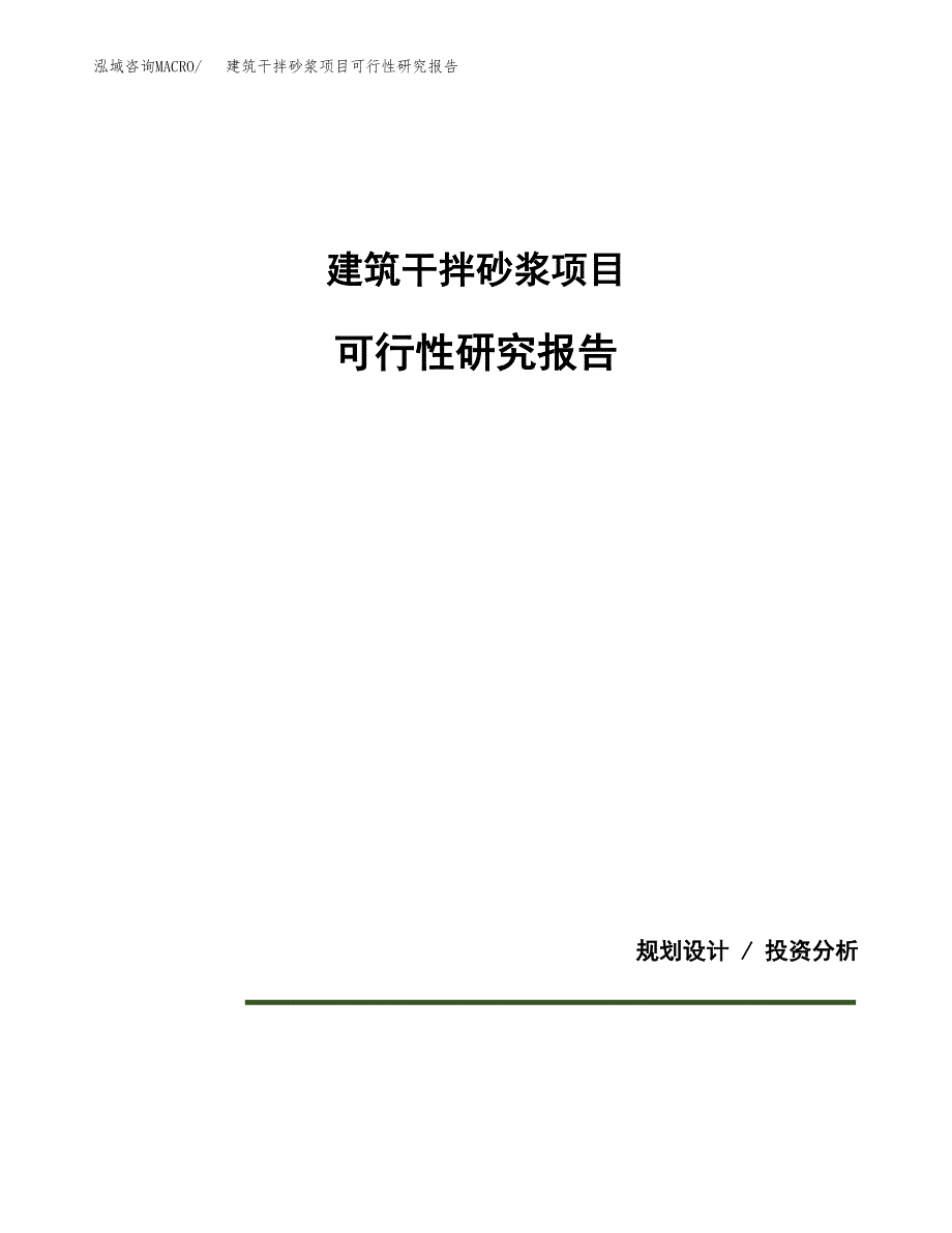 建筑干拌砂浆项目可行性研究报告(样例模板).docx_第1页