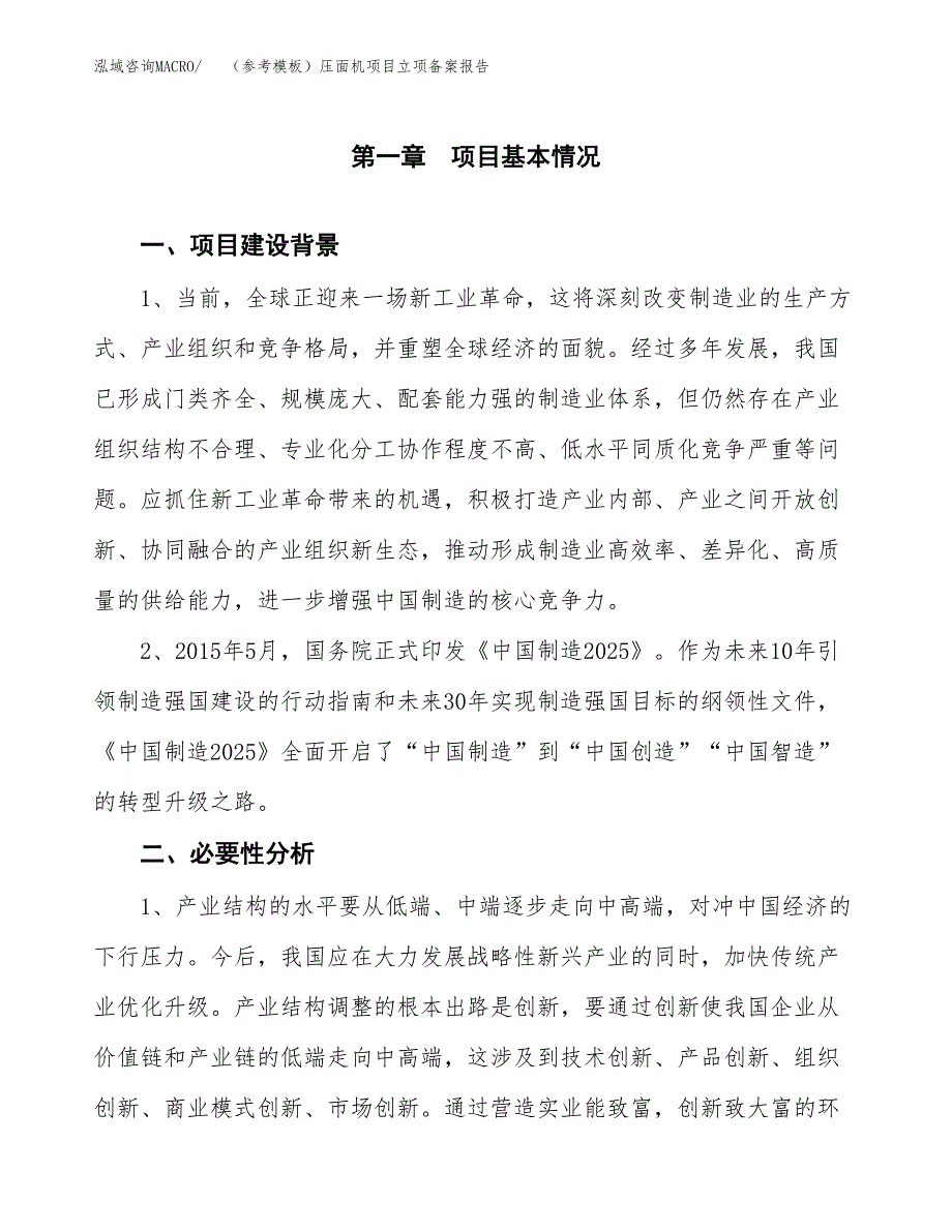 新建（参考模板）压面机项目立项备案报告.docx_第2页