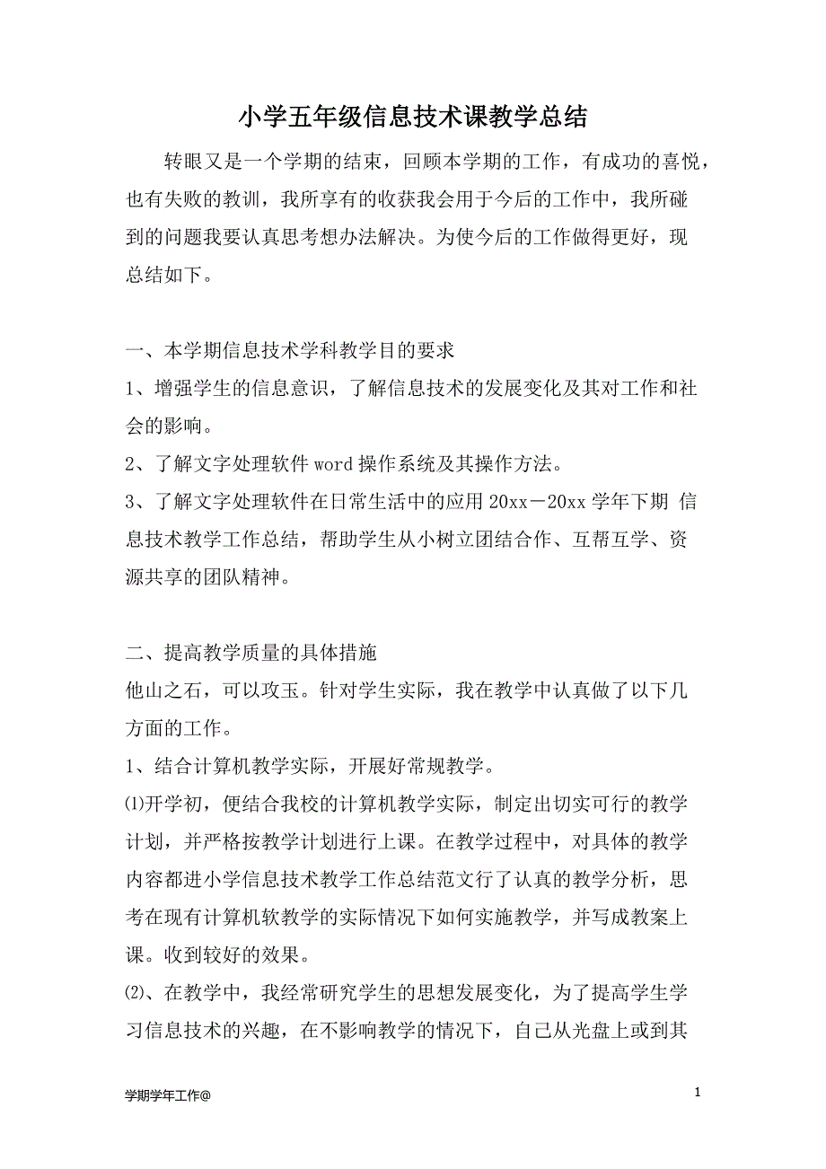 五年级下期信息技术教学工作总结（教学类）_第1页