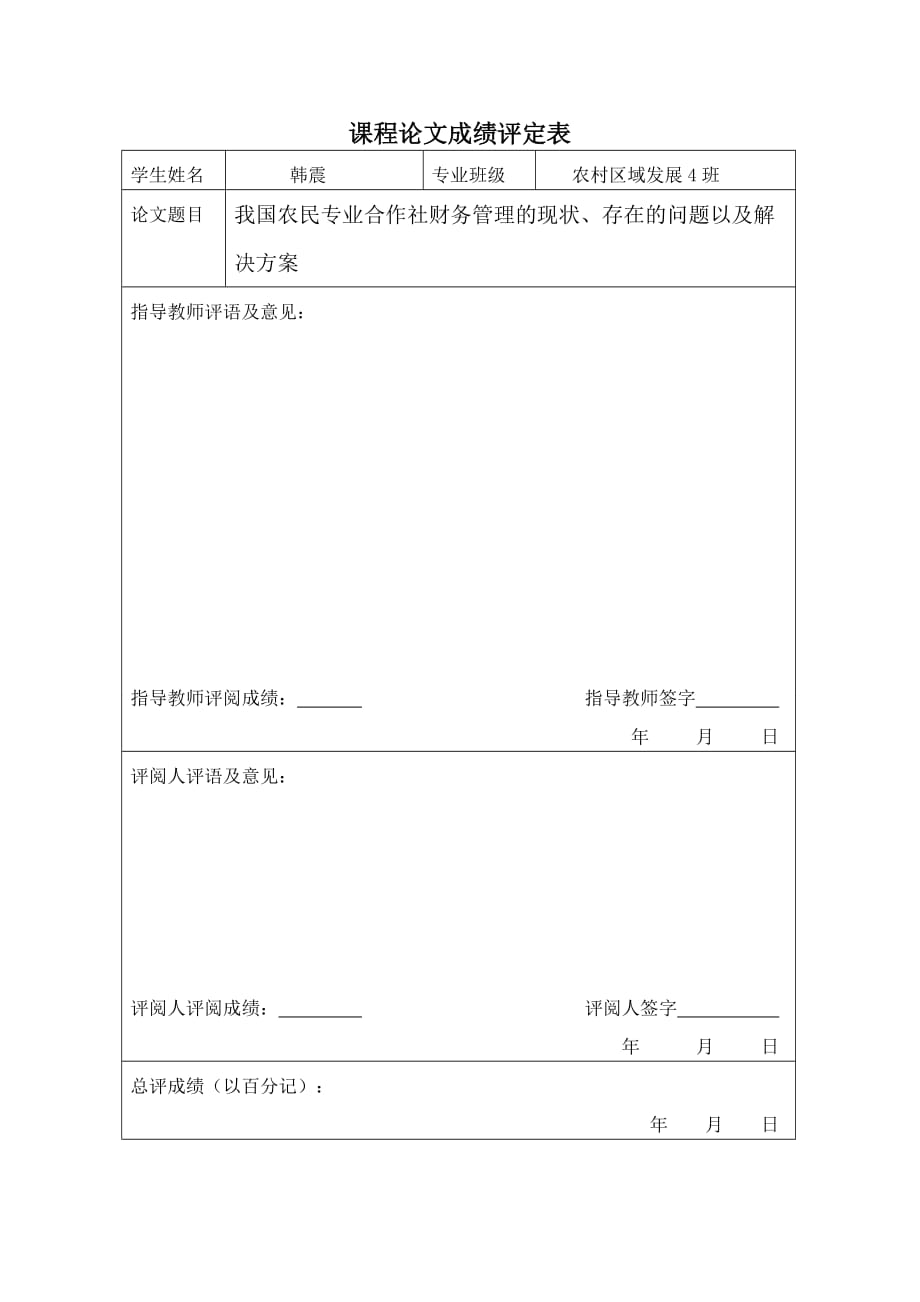 我国农民专业合作社财务管理的现状、存在的问题以及解决方案_第3页