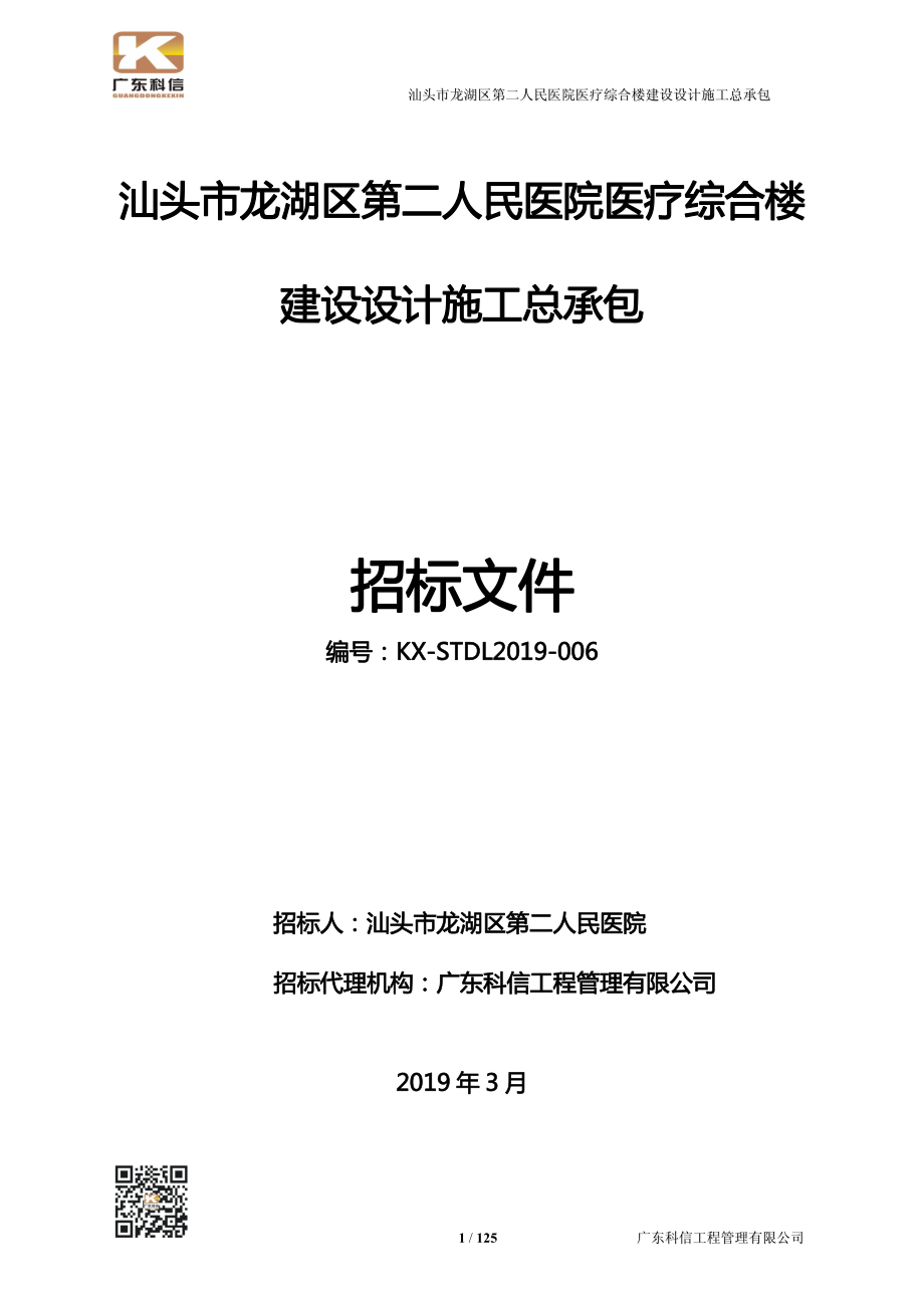 汕头市龙湖区第二人民医院医疗综合楼建设设计施工总承包招标文件_第1页