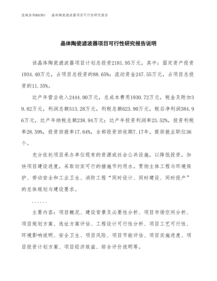 晶体陶瓷滤波器项目可行性研究报告(样例模板).docx_第2页