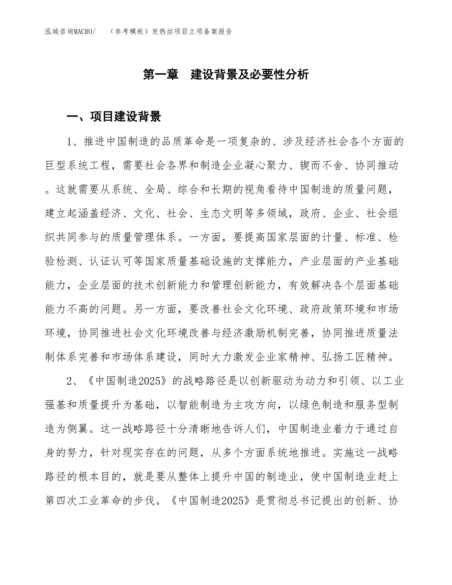 新建（参考模板）发热丝项目立项备案报告.docx_第2页