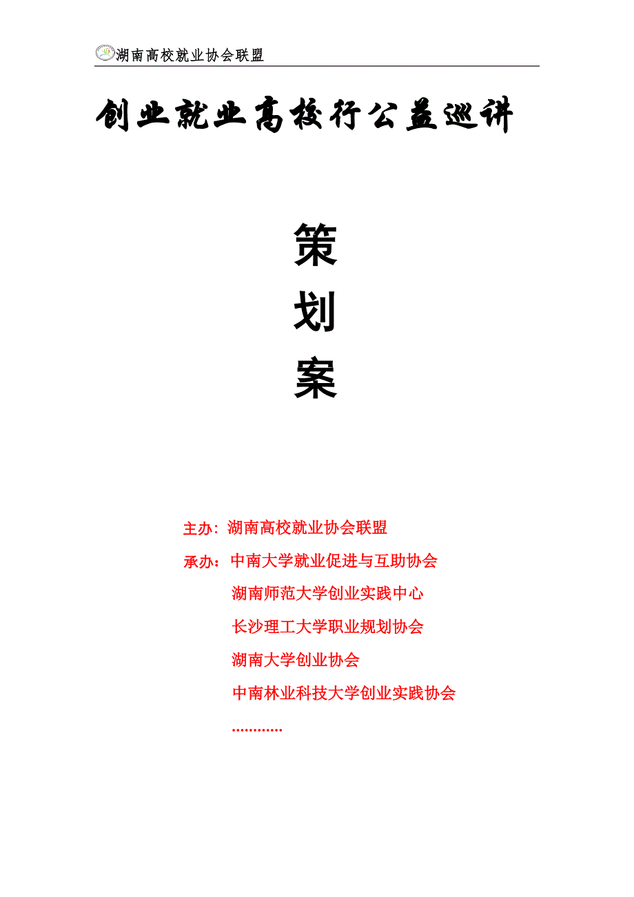 高校公益讲座策划_第1页